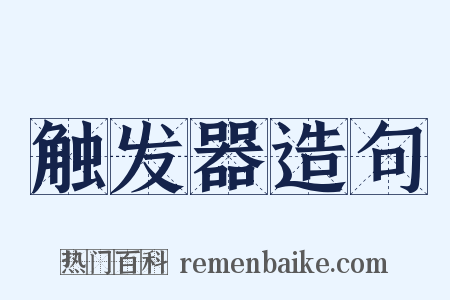 触发器造句是什么意思的图片